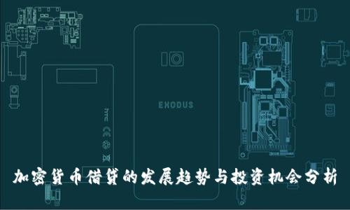 加密货币借贷的发展趋势与投资机会分析