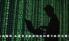 全面解析：加密货币技术