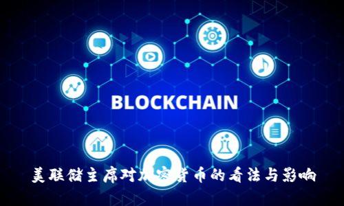 美联储主席对加密货币的看法与影响