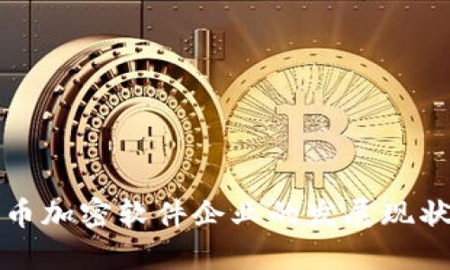 中国数字货币加密软件企业的发展现状与未来趋势