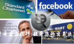 加密货币看盘技巧：提升