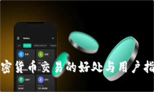 加密货币交易的好处与用户指南