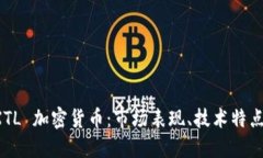 深入了解 XTL 加密货币：市