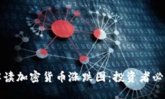 如何解读加密货币涨跌图