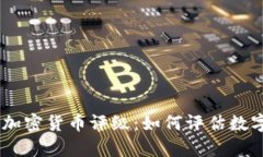 深入解析Coinbase加密货币评