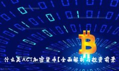 什么是ACT加密货币？全面
