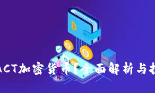 什么是ACT加密货币？全面解析与投资前景