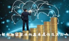 全面解析加密货币的基本