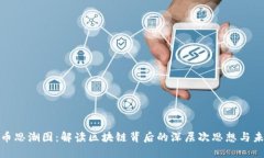 加密货币思潮图：解读区