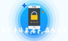   如何通过TP钱包为流动性