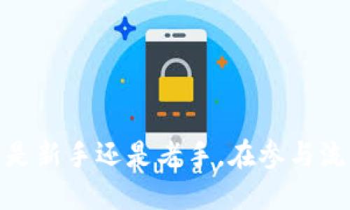   如何通过TP钱包为流动性提供赚取收益 / 
 guanjianci TP钱包, 流动性, 赚取收益, 去中心化金融 /guanjianci 

什么是TP钱包？
TP钱包（TokenPocket）是一款去中心化钱包，用户可以使用它管理多种数字资产。它支持多种公链，如以太坊、币安链、火币链等，用户可以轻松进行资产的存储、交易、转账和管理。TP钱包不仅提供了数字资产管理功能，还集成了去中心化金融（DeFi）的各种应用，用户能够通过流动性挖矿、质押等方式赚取收益。

什么是流动性？
流动性在金融市场上指的是一种资产能够被快速买卖而不影响其市场价格的能力。在去中心化金融（DeFi）的环境中，流动性通常是由用户提供的。流动性提供者（LP）将资金存入流动性池，作为交换，用户可以获取一些奖励，如交易手续费或代币。

TP钱包如何为流动性提供者赚钱？
在TP钱包中，用户可以通过为流动性池提供资产来获得赚取收益的机会。以下是一些常见的方式：
ul
listrong流动性挖矿：/strong用户将资产提供到去中心化交易所的流动性池中，作为回报，他们可以获得平台的代币奖励。/li
listrong交易手续费：/strong流动性提供者除了获得平台代币外，还可以通过交易手续费来获得一定的收益。/li
listrong代币增值：/strong提供流动性后持有的代币可能会增值，流动性提供者可以在合适的时机出售获得收益。/li
/ul

如何使用TP钱包进行流动性提供？
使用TP钱包进行流动性提供的步骤主要包括：
ol
listrong下载并安装TP钱包：/strong根据设备的不同可以选择官网或应用商店下载TP钱包，安装完成后进行账号注册。/li
listrong充值资产：/strong将你希望用于流动性提供的数字资产转入你的TP钱包中。/li
listrong选择流动性池：/strong在TP钱包中找到支持的去中心化交易平台，选择你希望提供流动性的交易对。/li
listrong提供流动性：/strong输入想要提供的资产数量，确认交易后提交，将资金存入流动性池。/li
listrong提取利润：/strong监控流动性池中的收益，适时提取赚取的奖励和手续费。/li
/ol

TP钱包流动性提供的风险
尽管流动性提供可以获得收益，但也存在一些风险：
ul
listrong无常损失：/strong当前流动性池资产价格波动可能导致的损失，流动性提供者可能会因为价格的波动而损失一部分资产价值。/li
listrong智能合约风险：/strong作为去中心化平台，流动性池的合约可能存在漏洞，攻击者可以利用这些漏洞导致资产损失。/li
listrong市场风险：/strong加密市场的波动性会影响流动性池内资产的价值，流动性提供者的投资可能随时被市场变化影响。/li
/ul

TP钱包的流动性挖矿的优势
尽管存在风险，TP钱包的流动性挖矿依旧吸引了大量用户参与，其主要优势包括：
ul
listrong高收益潜力：/strong参与流动性挖矿能够提供比一般存款更高的年化收益率。/li
listrong去中心化：/strong流动性池的大部分操作都是去中心化的，用户能够享受更高的隐私保护。/li
listrong多种选择：/strongTP钱包支持多种流动性池，用户可以根据市场情况自由选择适合的流动性池进行投资。/li
/ul

相关问题解答

1. TP钱包流动性提供到底是什么？
流动性提供是指用户将其数字资产存入某个去中心化交易所的流动性池，以帮助平台提高交易的流动性。用户作为流动性提供者（LP），存入的资产会被用于交易时的买卖，交易者通过这些流动性迅速完成交易，避免因流动性不足造成的价格滑点。为此，流动性提供者可以获得平台设置的收益，包括交易手续费和代币奖励。

2. 如何判断流动性池的吸引力？
在选择流动性池时，用户应考虑多个因素：
ul
listrong收益率：/strong查看该流动性池的年化收益率以及奖励机制，了解流动性池的收益是否吸引人。/li
listrong流动性大小：/strong流动性池的总价值越高，意味着越多的资金参与其中，有助于减少无常损失的风险。/li
listrong代币波动性：/strong了解流动性池中代币的历史价格波动情况，波动性过大可能导致无常损失增加。/li
listrong平台安全性：/strong选择知名且受到社区好评的 DeFi 项目进行流动性提供，以降低智能合约风险。/li
/ul

3. TP钱包流动性挖矿的收益是如何分配的？
流动性挖矿的收益通常来源于两方面：
ul
listrong交易手续费：/strong用户在流动性池进行交易时需要支付一定的手续费，这部分费用将按照流动性提供者在该池中的比例进行分配。假设流动性池手续费为0.3%，某个用户提供的流动性占池子的10%，那么该用户就能得到10%的手续费。/li
listrong代币奖励：/strong流动性池可能会定期向流动性提供者发放新代币，用户提供的流动性越多，获得的奖励通常也越多。代币的具体分配通常会根据项目方事先设定的安排进行分配。/li
/ul

4. 换代币时流动性提供者需要注意什么？
在换代币时，流动性提供者需要注意以下几点：
ul
listrong无常损失：/strong在大多数情况下，流动性提供者面临着价格波动风险，特别是当他们提供的代币价格涨跌幅度较大时，可能会遭受无常损失，因此换代币前最好评估当前市场价格变化。/li
listrong流动性池的流动性：/strong换代币时要确保所提供的流动性池的流动性足够，确保自己的订单能够顺利执行，减少损失。/li
listrong手续费和区块费用：/strong在Swap过程中需要支付手续费和矿工费，用户需提前了解平台的手续费金额，以免带来意外支出影响换代币决策。/li
/ul

5. TP钱包的流动性挖矿有什么注意事项？
在参与TP钱包流动性挖矿时，用户必须留意以下几个方面：
ul
listrong项目审计：/strong参与流动性挖矿之前，要确保该项目已经通过第三方审计，以减少智能合约风险。/li
listrong预期收益：/strong用户在决定进入流动性池之前，应有合理的收益预期，过高的预期易导致决策失误。/li
listrong流动性池的波动性：/strong监测流动性池的使用情况及其代币的流动性及市场动态，确保自己能够在合适的时机做出调整。/li
listrong资产安全：/strong保管好自己的私钥，确保资产安全，避免因私钥泄露造成的损失。/li
/ul

综上所述，TP钱包作为去中心化金融的重要工具，通过流动性提供的方式可以让用户在赚取收益的同时，也需对可能存在的风险做出合理评估。无论是新手还是老手，在参与流动性挖矿之前，深入了解相关信息都是至关重要的。