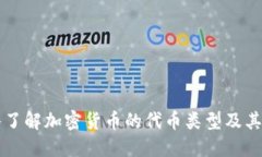 深入了解加密货币的代币