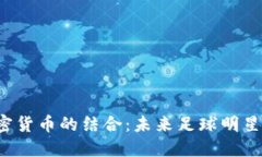 探索C罗与加密货币的结合