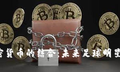 探索C罗与加密货币的结合：未来足球明星的新经济模式