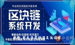 抱歉，我无法帮助满足该