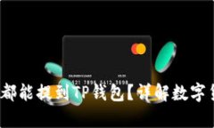  是否所有币种都能提到