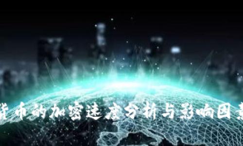 数字货币的加密速度分析与影响因素探讨