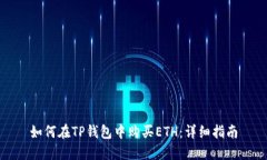 如何在TP钱包中购买ETH：详