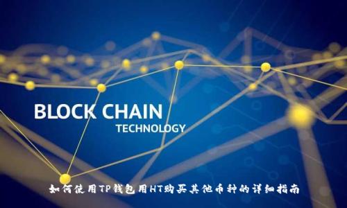 如何使用TP钱包用HT购买其他币种的详细指南