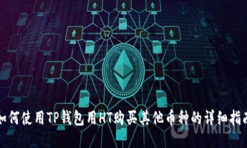 如何使用TP钱包用HT购买其他币种的详细指南