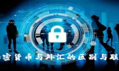 加密货币与外汇的区别与