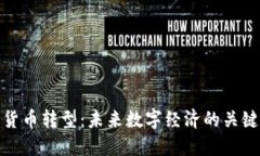 加密货币转型：未来数字