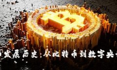 数字加密货币发展历史：