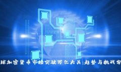全球加密货币市场突破万