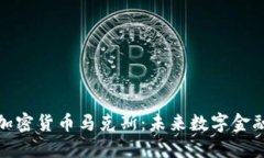 : 深入了解加密货币马克斯