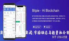 最新出售加密货币新闻：