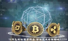TP钱包跨链转币指南：轻松