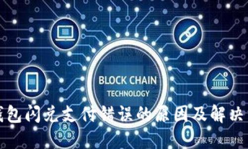 TP钱包闪兑支付错误的原因及解决方案