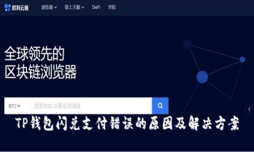 TP钱包闪兑支付错误的原因及解决方案