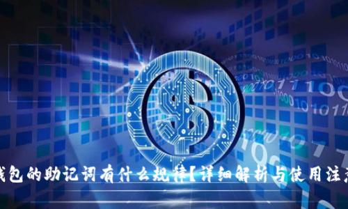 : tp钱包的助记词有什么规律？详细解析与使用注意事项