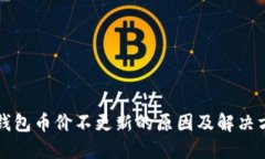 TP钱包币价不更新的原因及