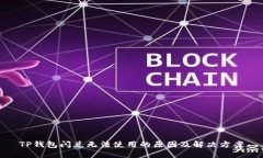 TP钱包闪兑无法使用的原因