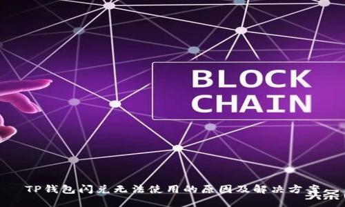 TP钱包闪兑无法使用的原因及解决方案