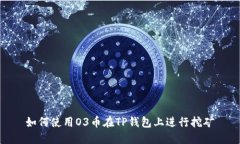 如何使用O3币在TP钱包上进
