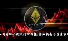 如何将BNB提现到TP钱包：详