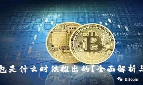 TP钱包是什么时候推出的？全面解析与更新