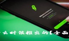 TP钱包是什么时候推出的？