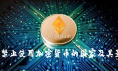 2023年禁止使用加密货币的