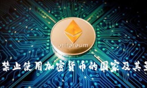 2023年禁止使用加密货币的国家及其影响分析