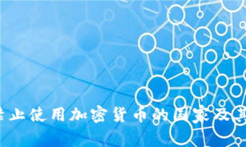 2023年禁止使用加密货币的国家及其影响分析