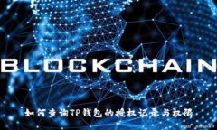 如何查询TP钱包的授权记录