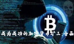 如何成为成功的加密货币