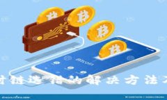 TP钱包充币时链选错的解决