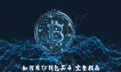 如何用TP钱包买币：完整指南