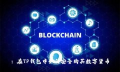 : 在TP钱包中如何安全购买数字货币