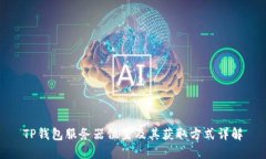TP钱包服务器位置及其获取方式详解
